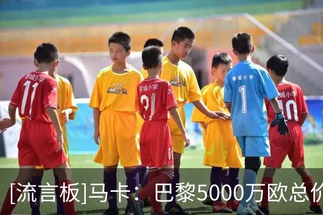 [流言板]马卡：巴黎5000万欧总价报价费兰被拒，巴萨要5000万欧固定